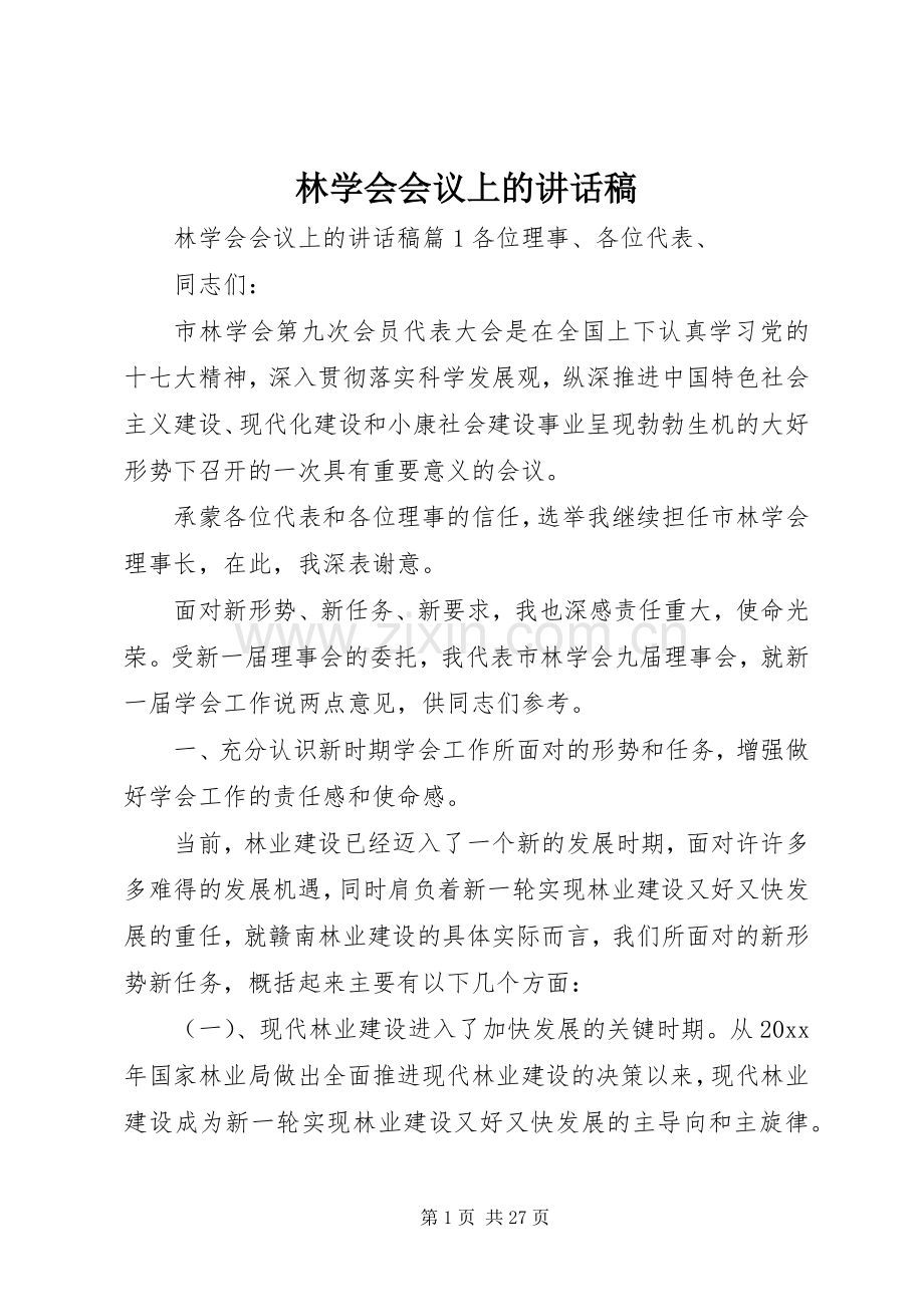 林学会会议上的讲话稿.docx_第1页