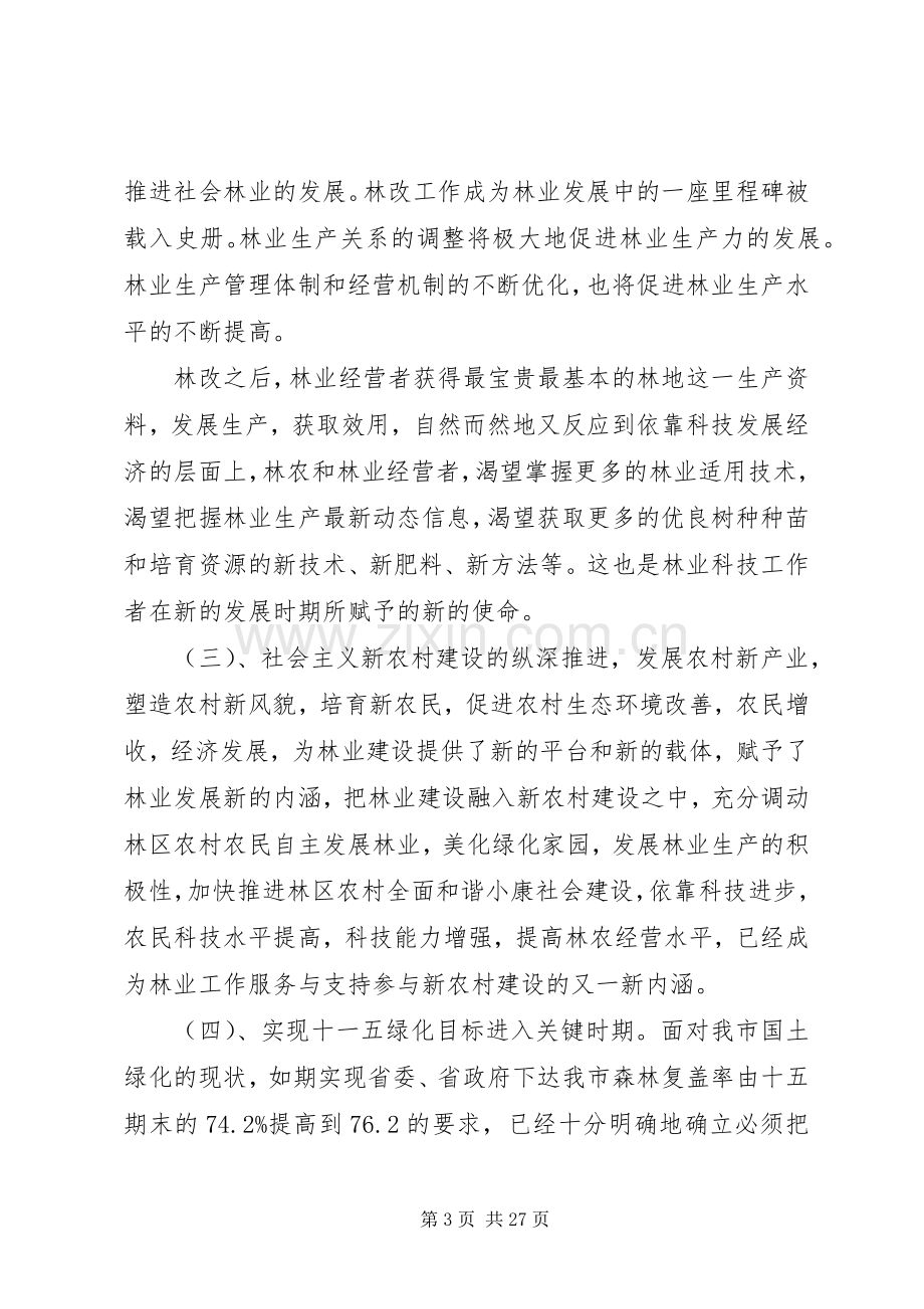 林学会会议上的讲话稿.docx_第3页