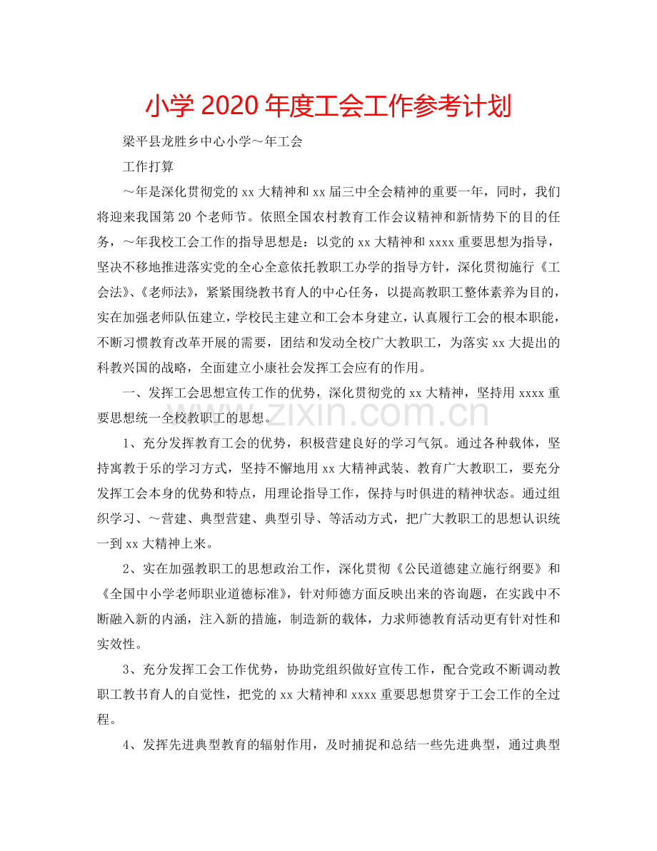 小学2024年度工会工作参考计划.doc_第1页