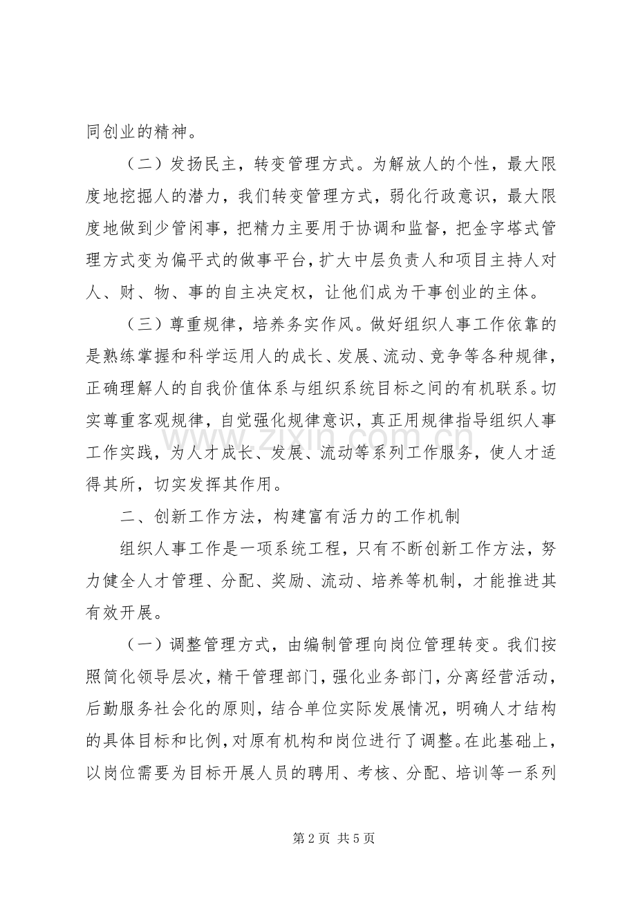 在组织人事工作经验交流会上的发言稿范文.docx_第2页