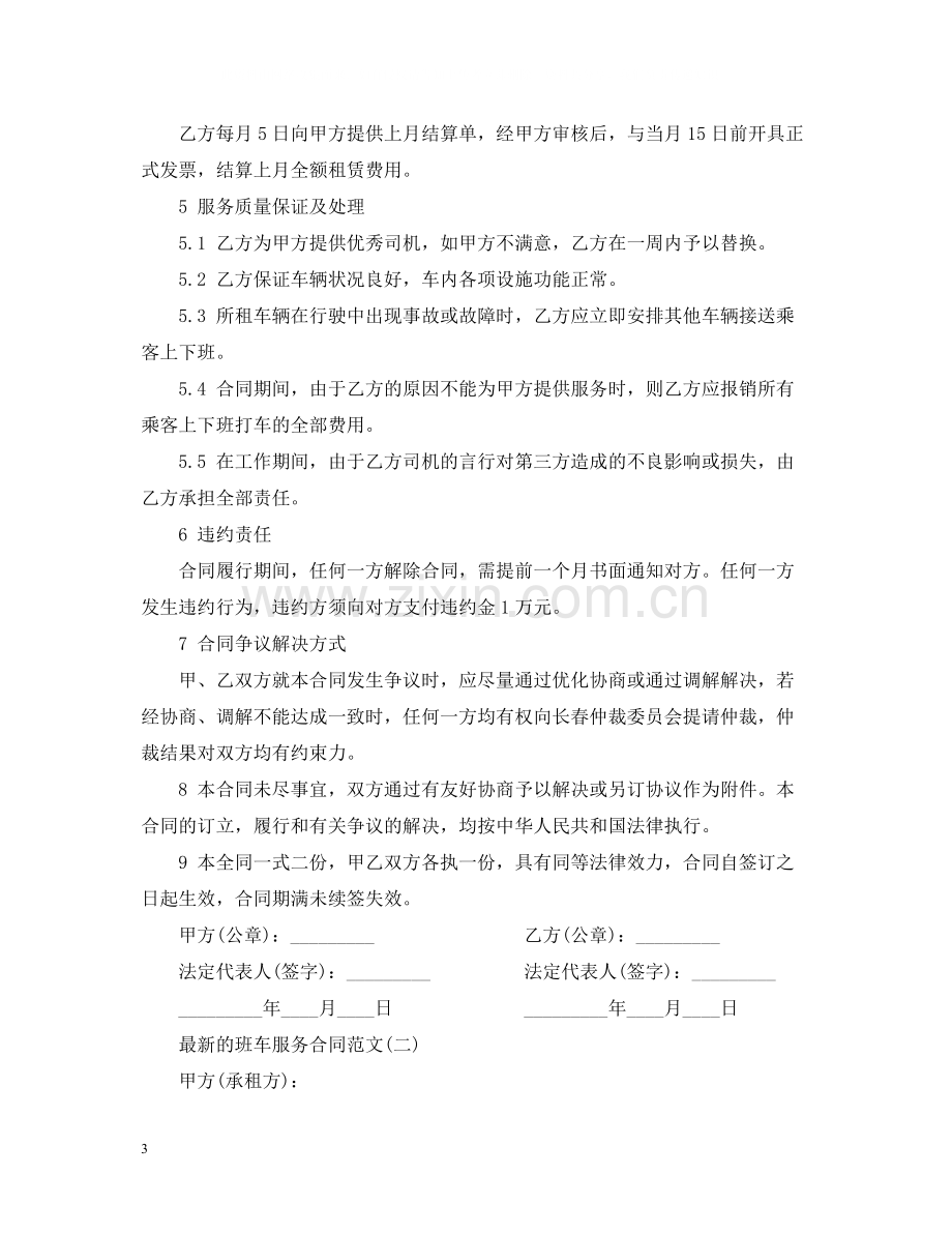 的班车服务合同范文.docx_第3页