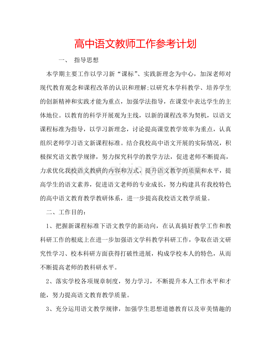 高中语文教师工作参考计划.doc_第1页