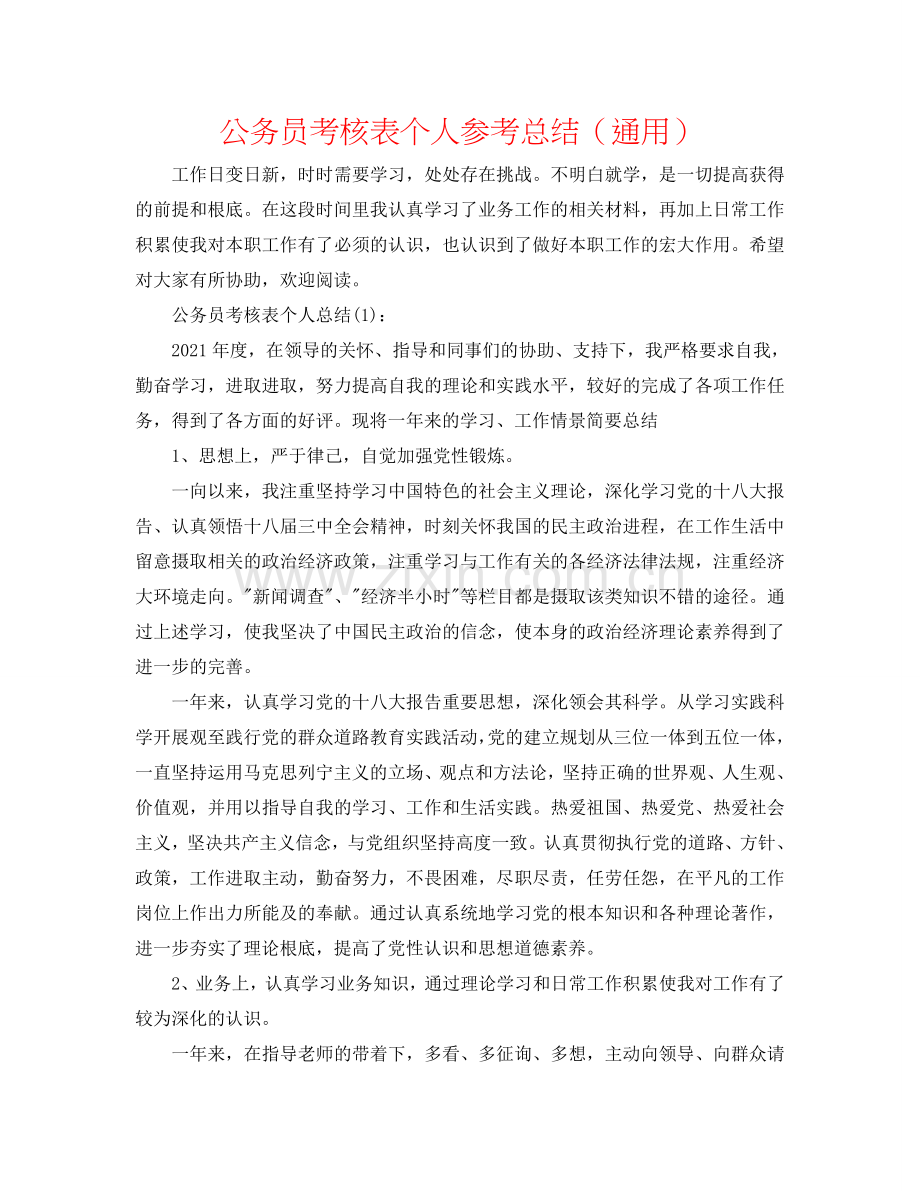 公务员考核表个人参考总结（通用）.doc_第1页