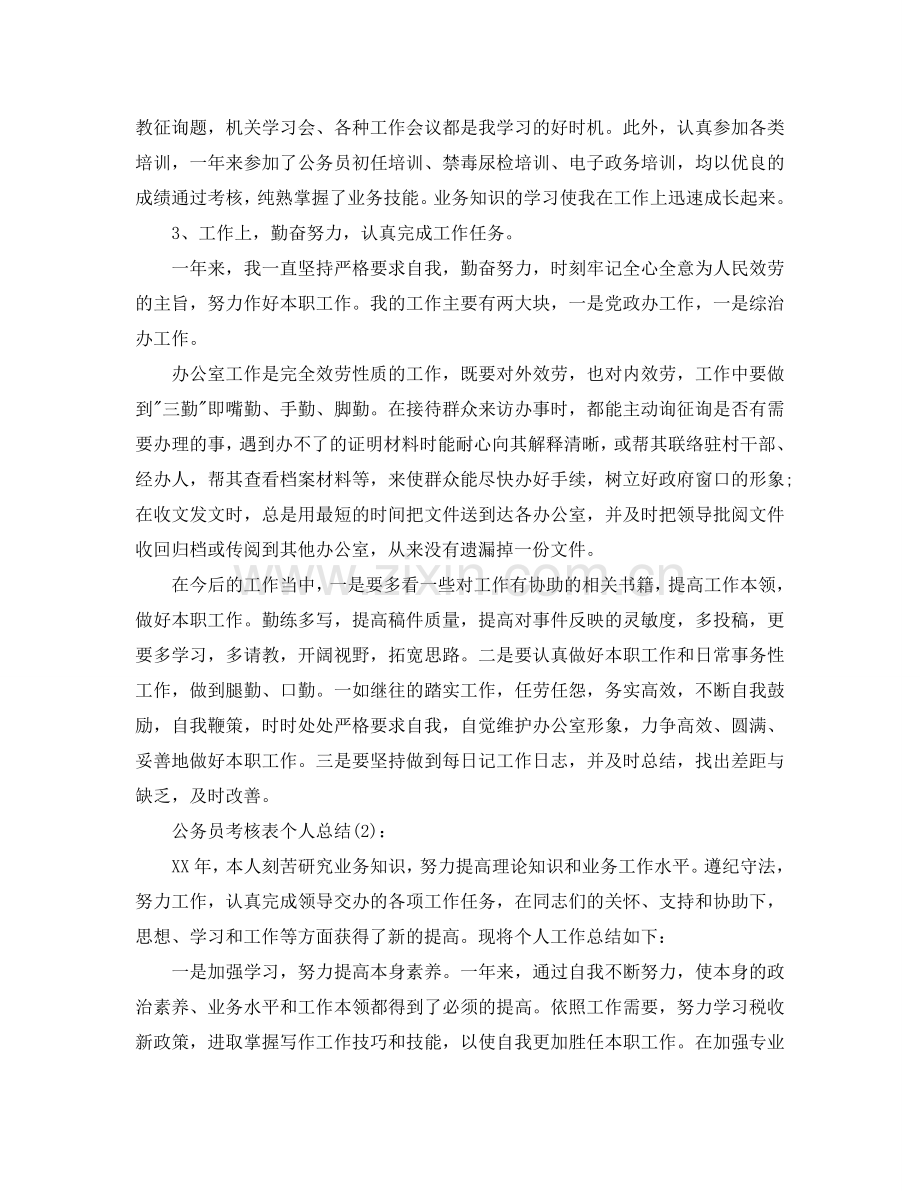 公务员考核表个人参考总结（通用）.doc_第2页