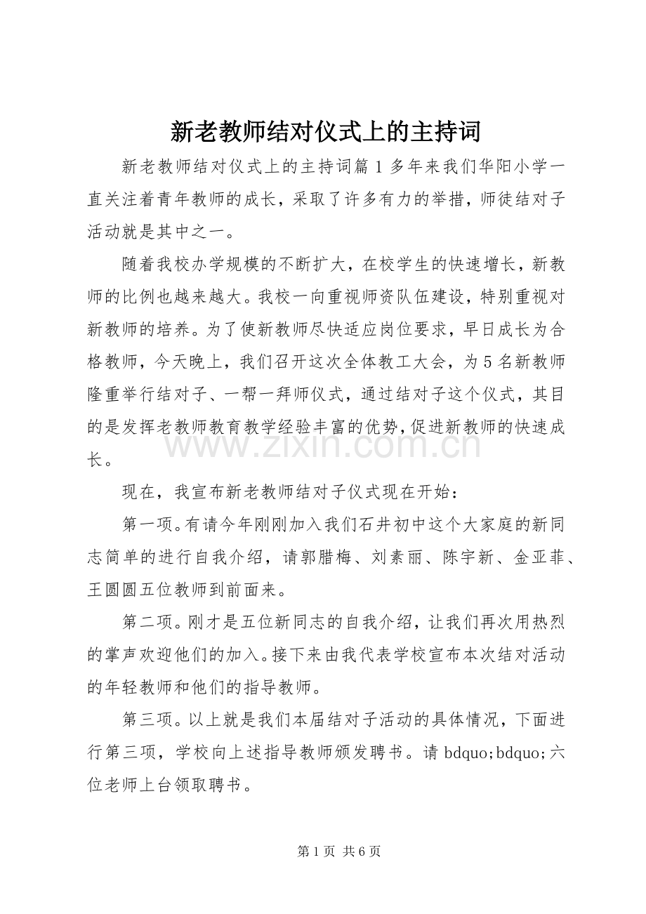 新老教师结对仪式上的主持词.docx_第1页