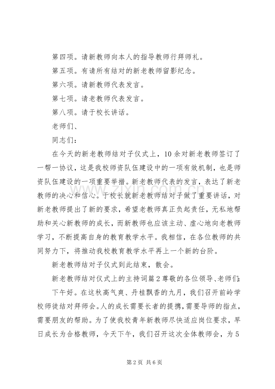 新老教师结对仪式上的主持词.docx_第2页