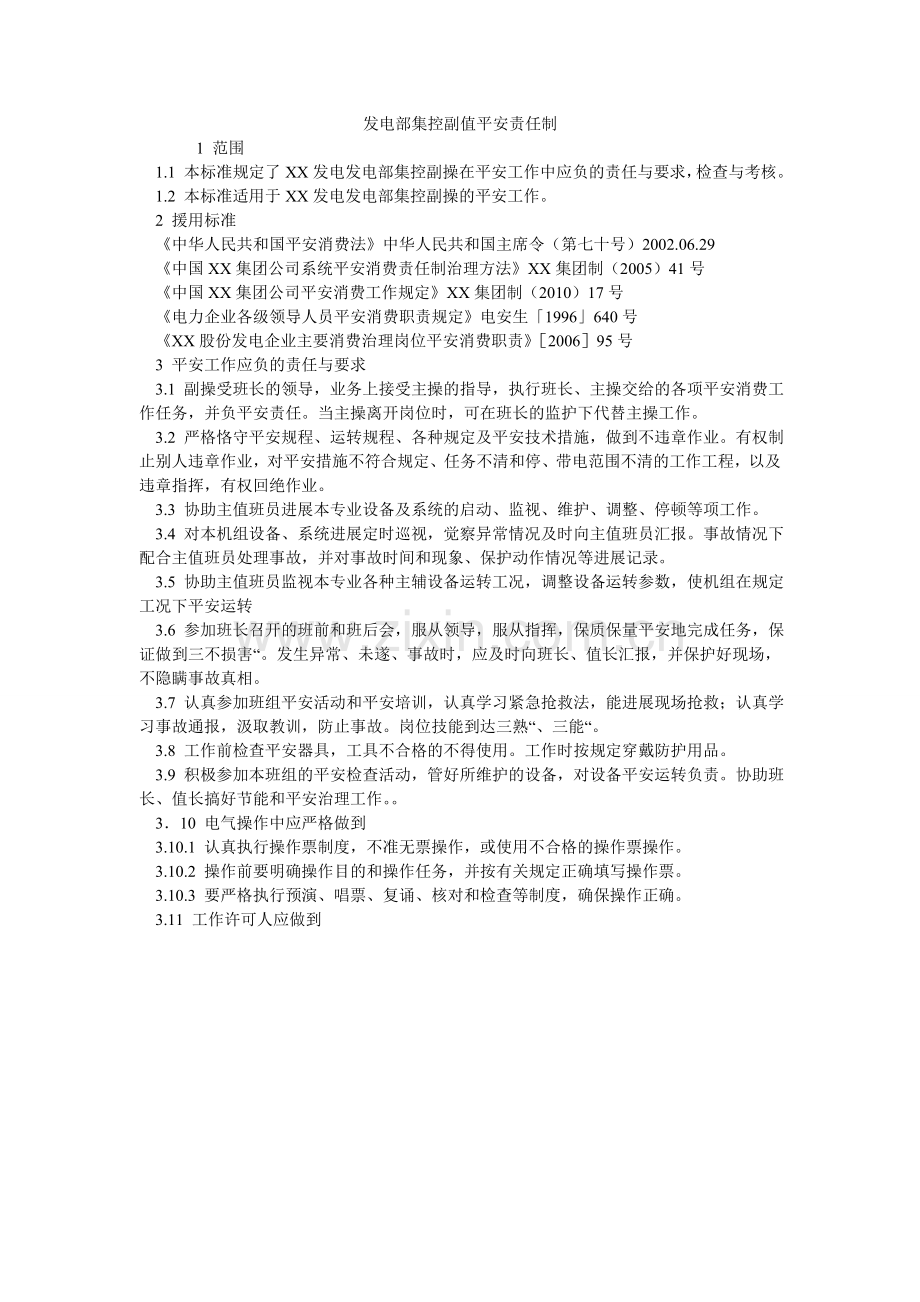 发电部集控副值安全责任制.doc_第1页