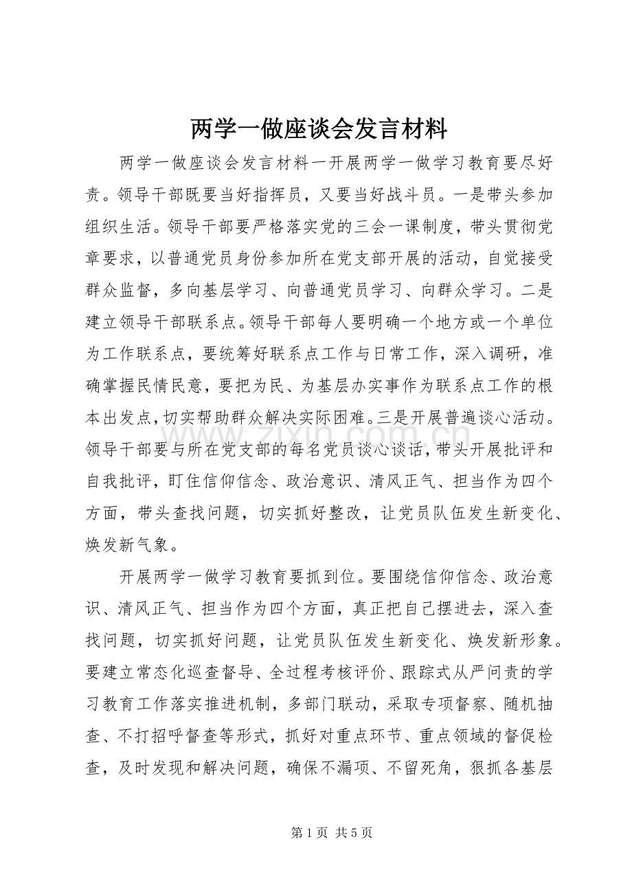 两学一做座谈会发言材料致辞.docx_第1页