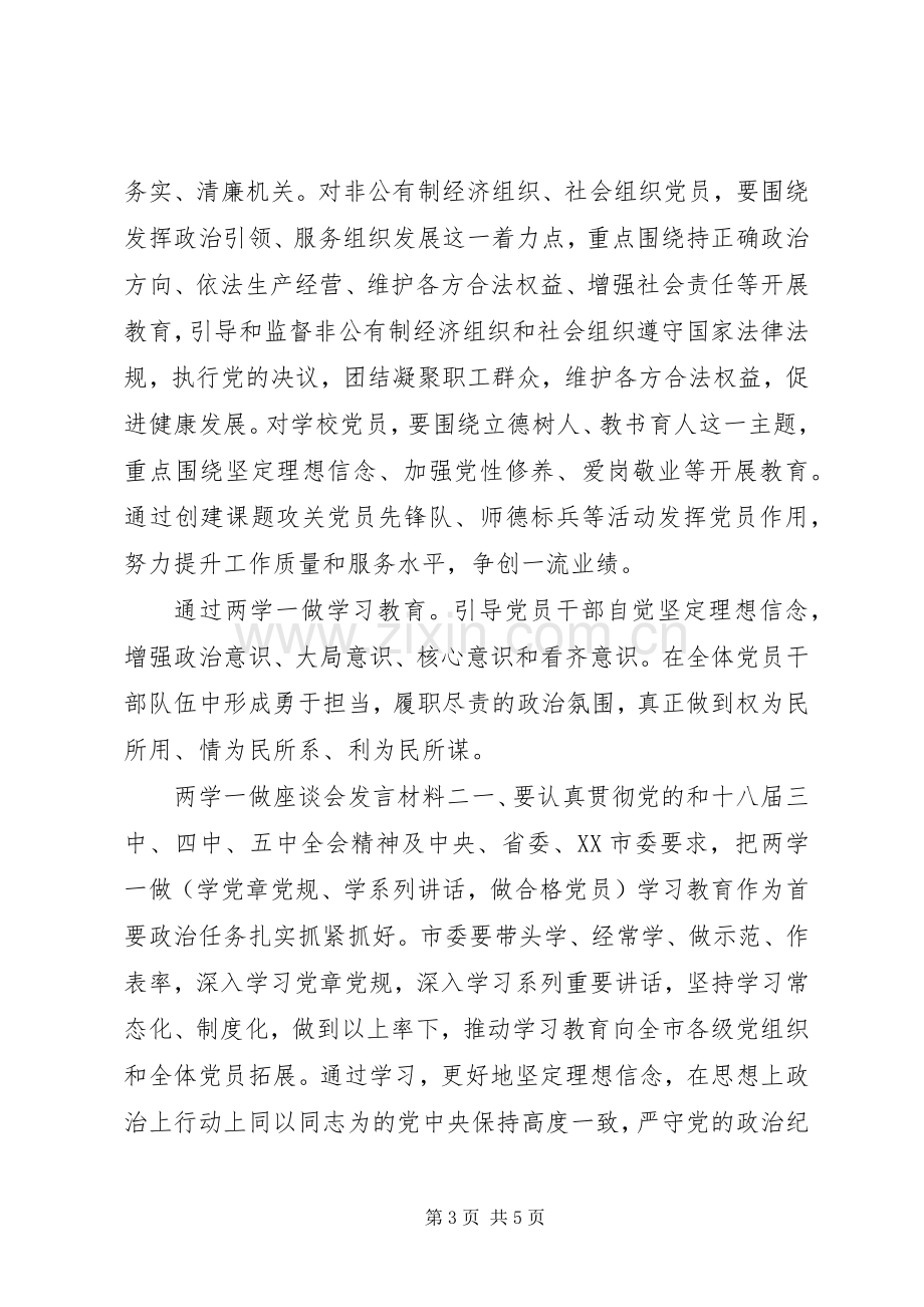 两学一做座谈会发言材料致辞.docx_第3页