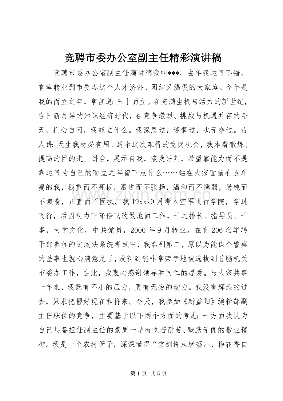 竞聘市委办公室副主任精彩演讲稿.docx_第1页