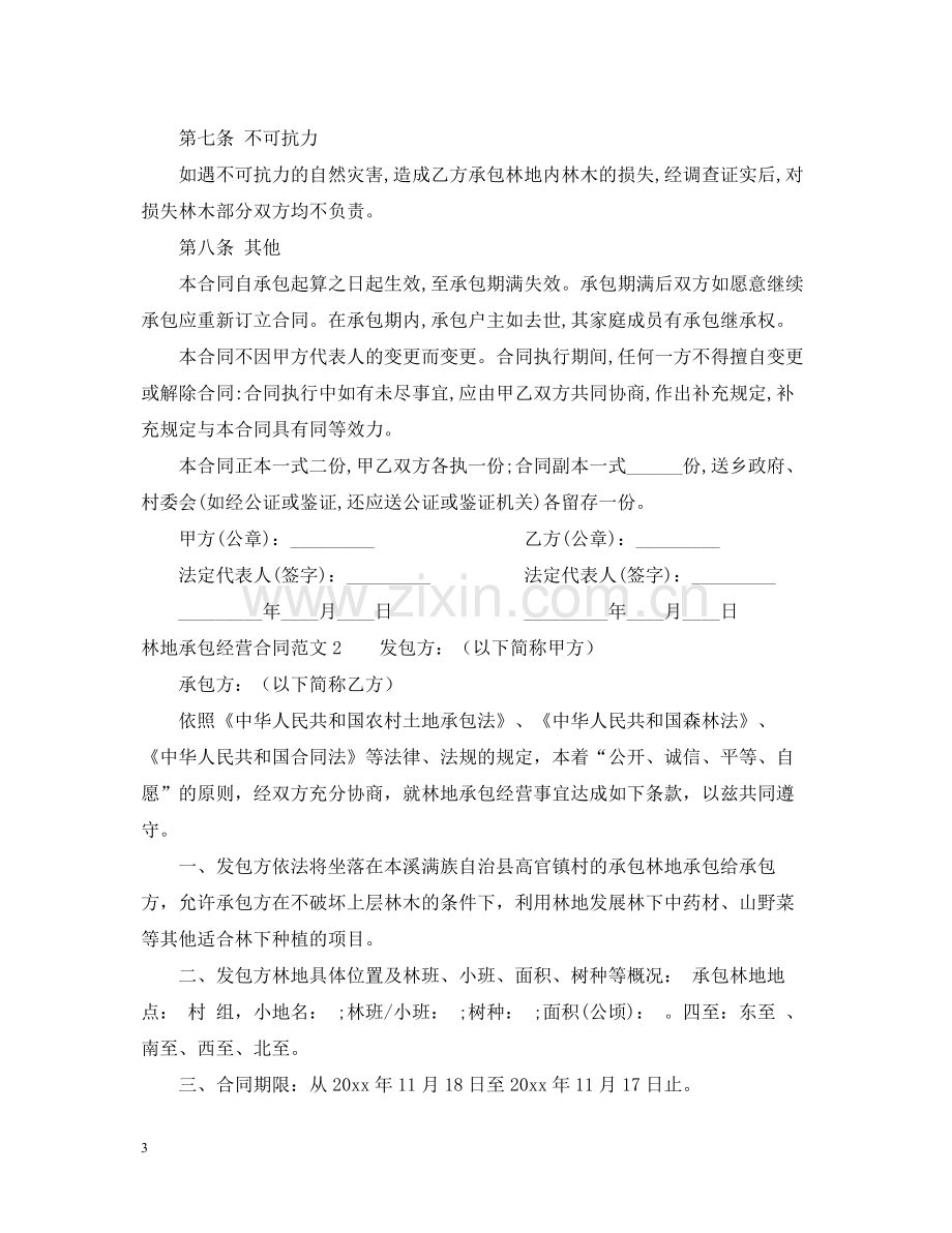 林地承包经营合同2.docx_第3页