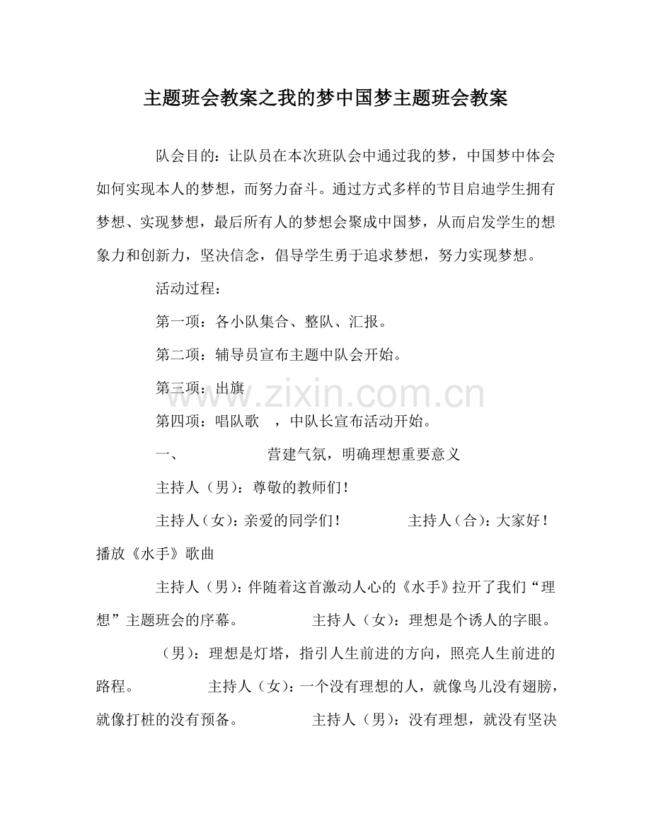 主题班会教案我的梦中国梦主题班会教案.doc_第1页