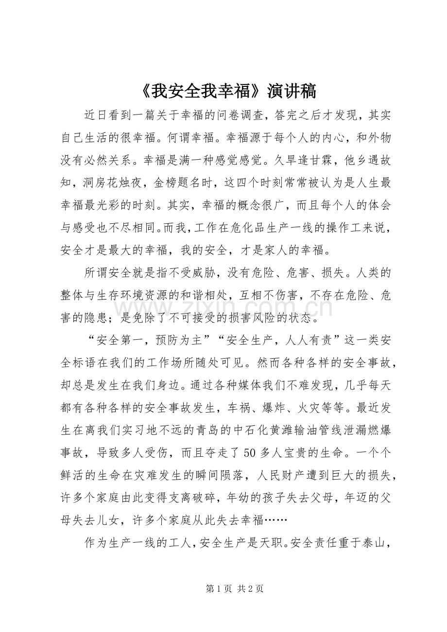 《我安全我幸福》演讲稿范文.docx_第1页