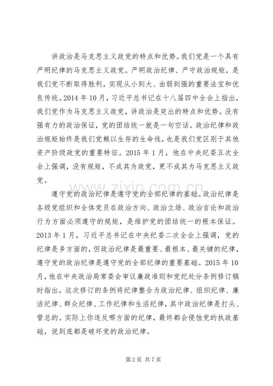 关于严守政治纪律和政治规矩发言材料提纲范文.docx_第2页