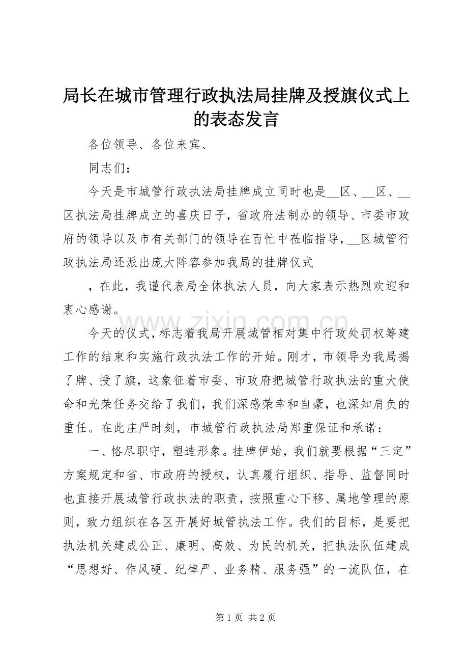 局长在城市管理行政执法局挂牌及授旗仪式上的表态发言稿 (2).docx_第1页