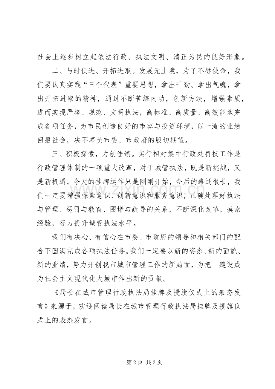 局长在城市管理行政执法局挂牌及授旗仪式上的表态发言稿 (2).docx_第2页