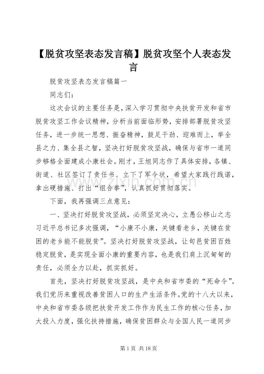 【脱贫攻坚表态发言】脱贫攻坚个人表态发言.docx_第1页