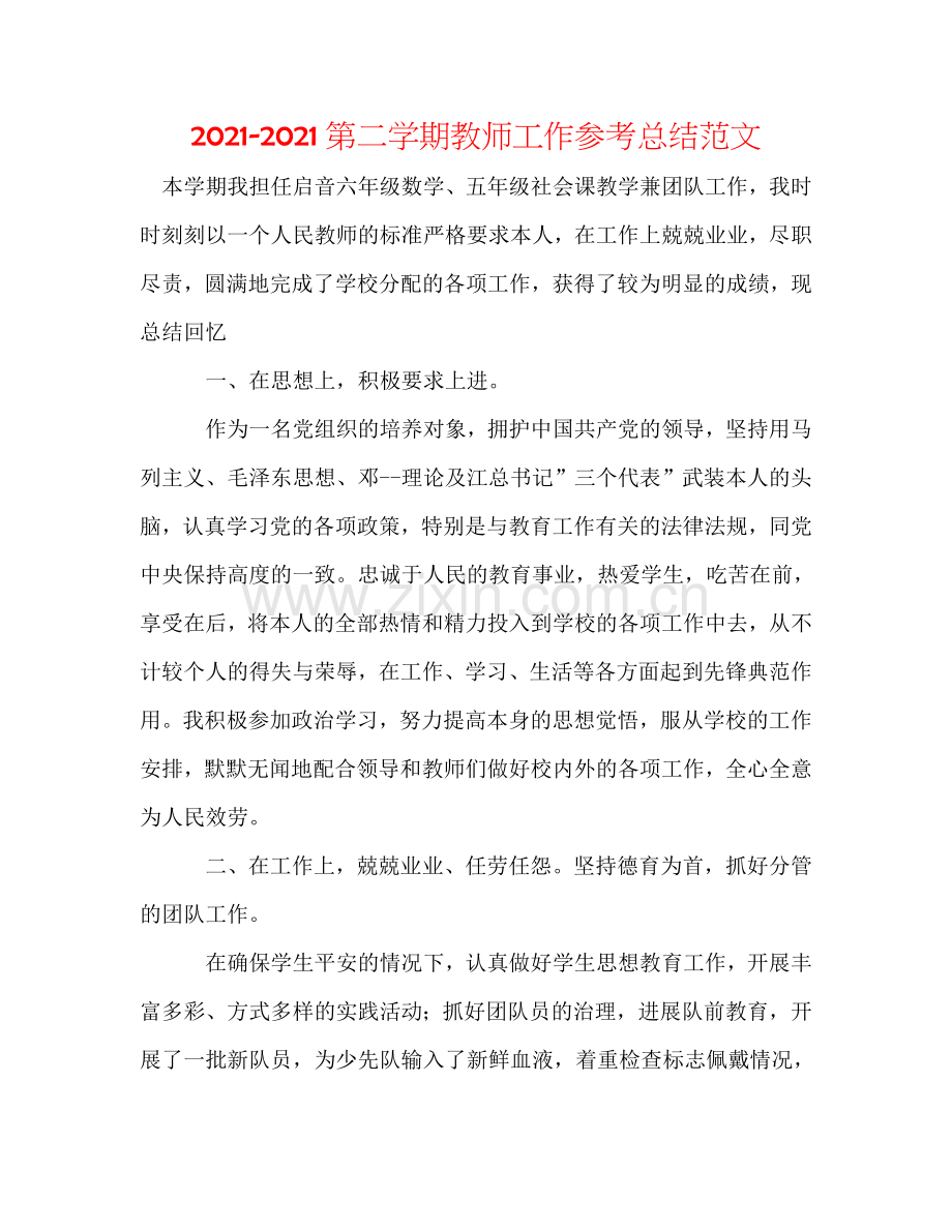 2024第二学期教师工作参考总结范文.doc_第1页