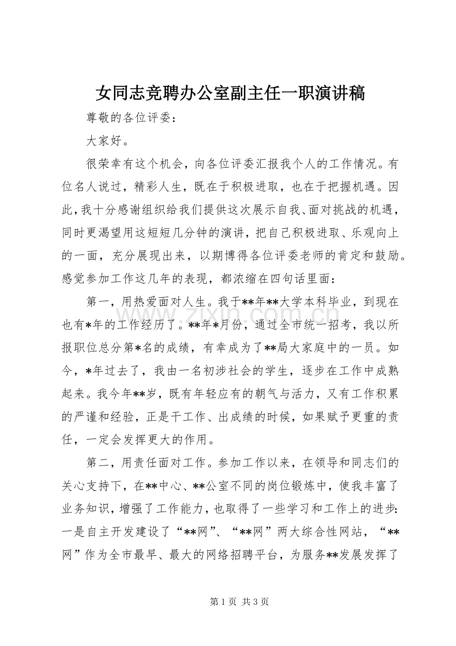 女同志竞聘办公室副主任一职演讲稿范文.docx_第1页