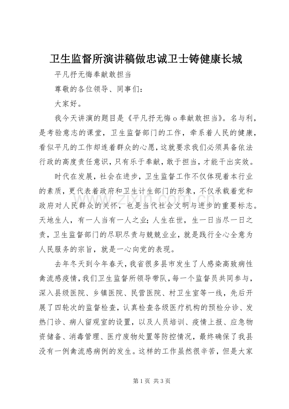 卫生监督所演讲稿范文做忠诚卫士铸健康长城.docx_第1页