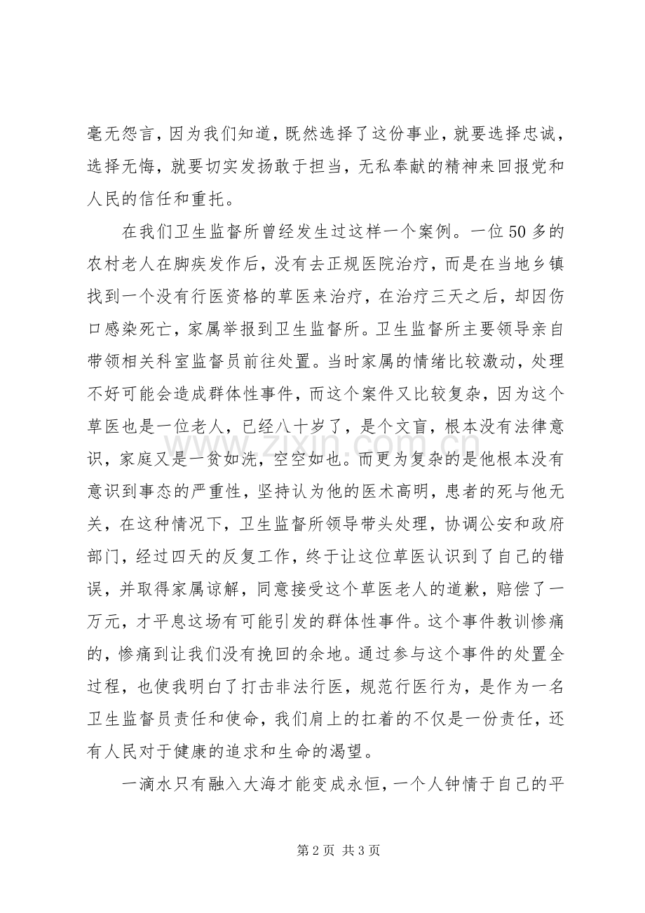 卫生监督所演讲稿范文做忠诚卫士铸健康长城.docx_第2页