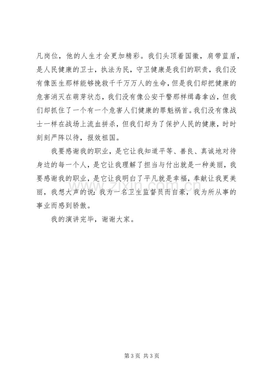 卫生监督所演讲稿范文做忠诚卫士铸健康长城.docx_第3页