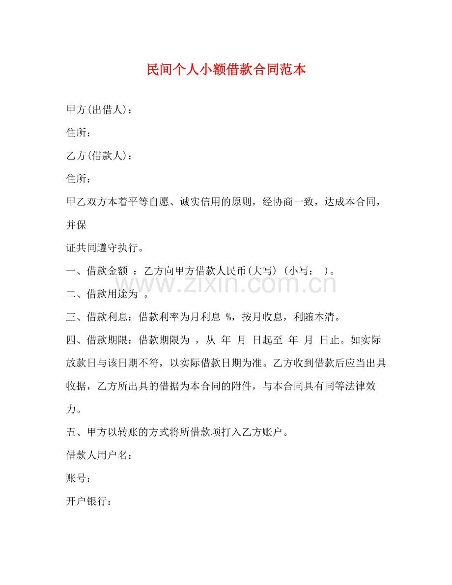 民间个人小额借款合同范本.docx_第1页