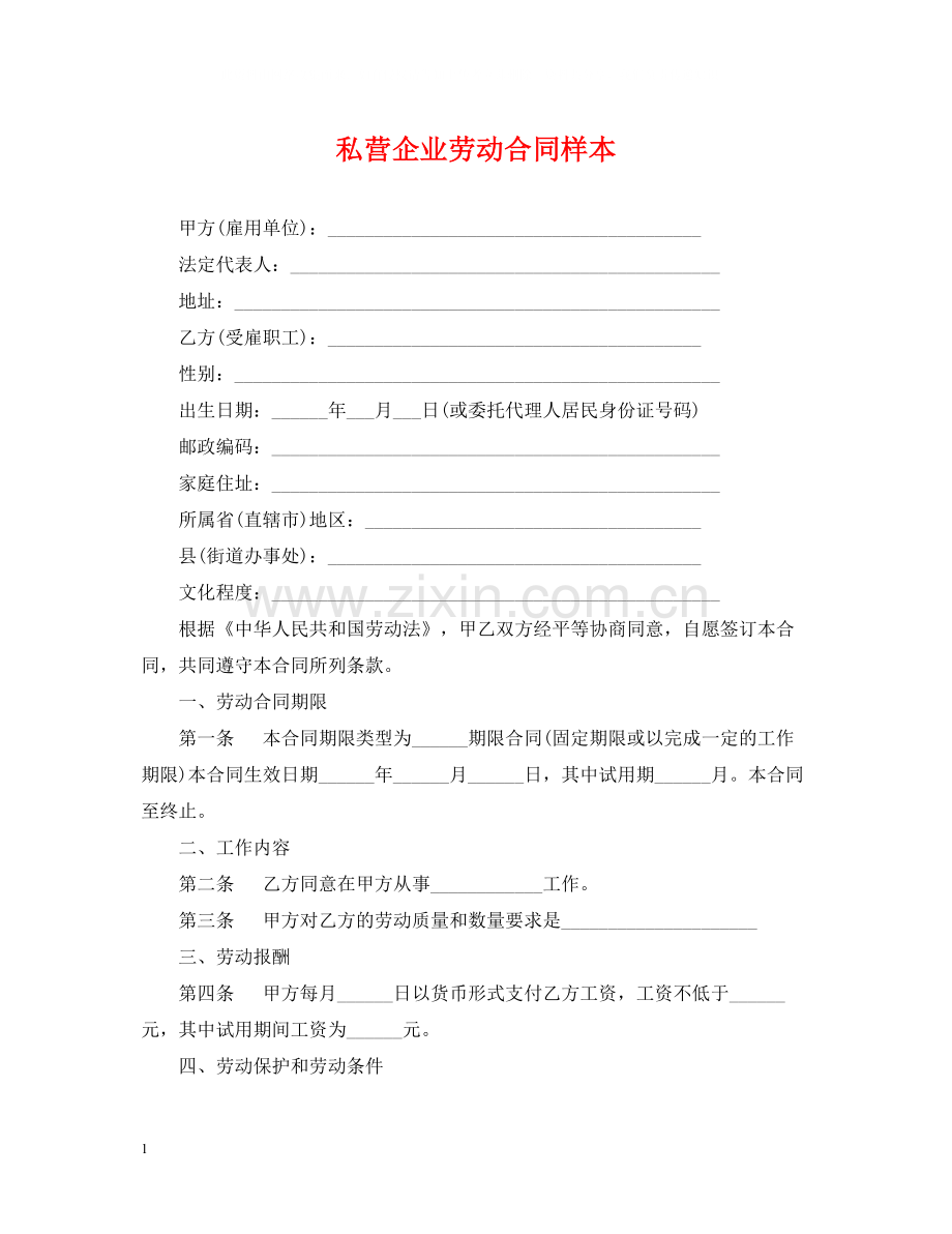 私营企业劳动合同样本.docx_第1页