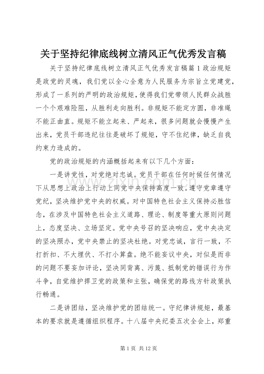 关于坚持纪律底线树立清风正气优秀发言.docx_第1页