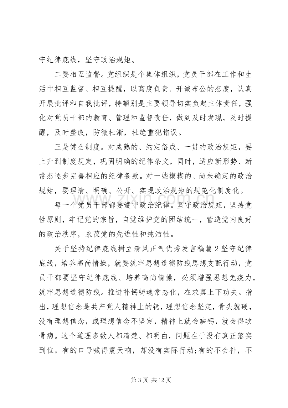 关于坚持纪律底线树立清风正气优秀发言.docx_第3页