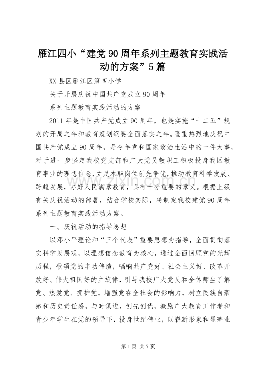 雁江四小“建党90周年系列主题教育实践活动的实施方案”5篇.docx_第1页