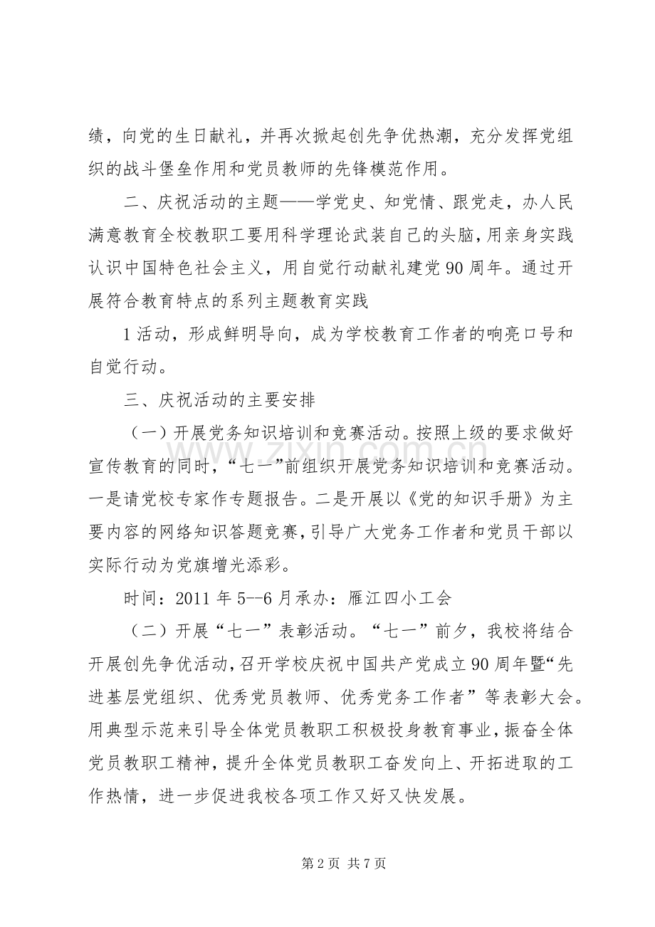 雁江四小“建党90周年系列主题教育实践活动的实施方案”5篇.docx_第2页