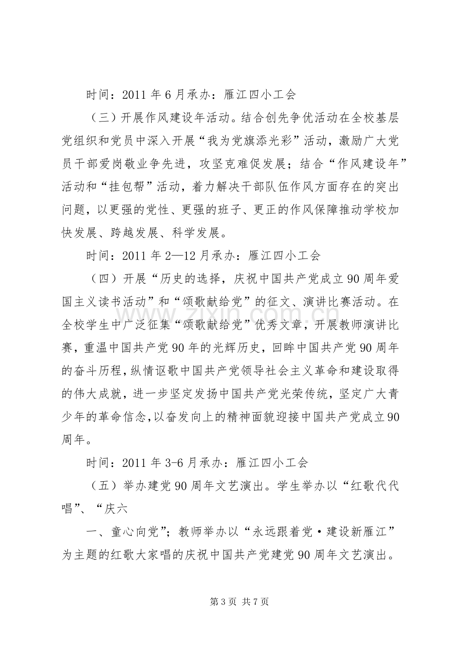 雁江四小“建党90周年系列主题教育实践活动的实施方案”5篇.docx_第3页