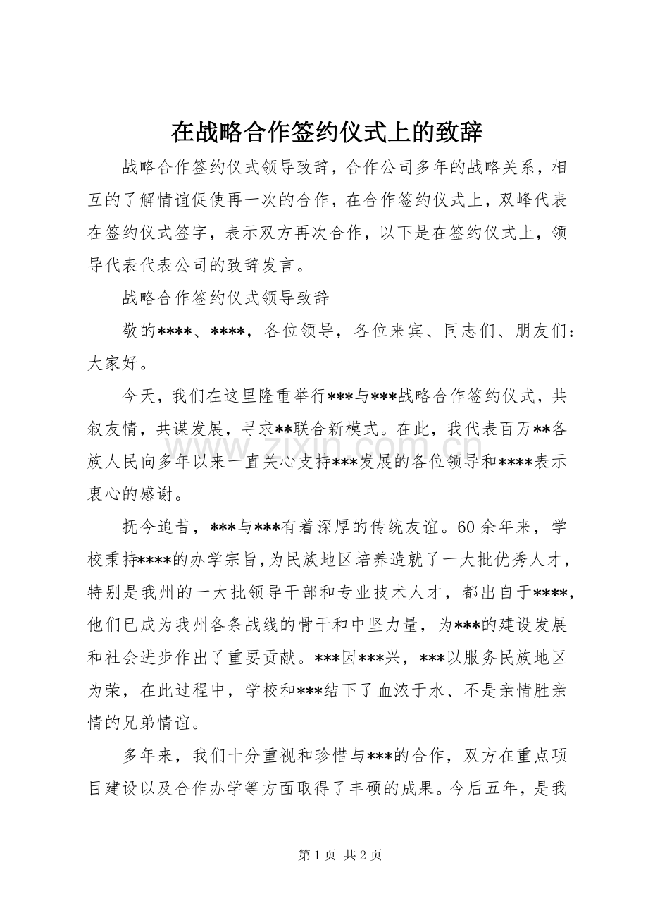 在战略合作签约仪式上的演讲致辞范文.docx_第1页