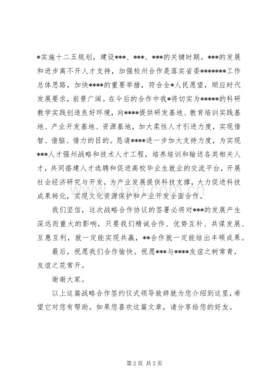 在战略合作签约仪式上的演讲致辞范文.docx_第2页