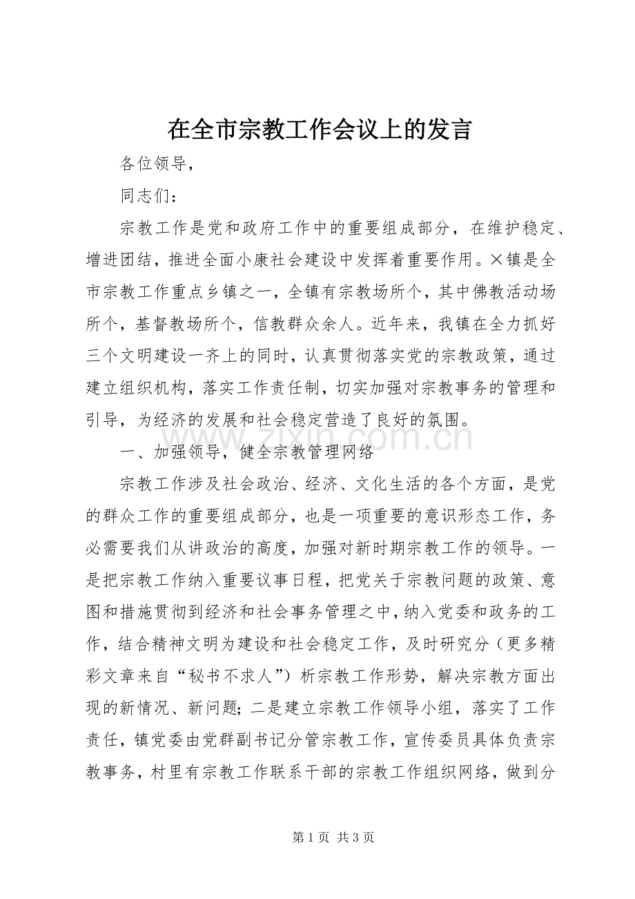 在全市宗教工作会议上的发言稿 (2).docx_第1页