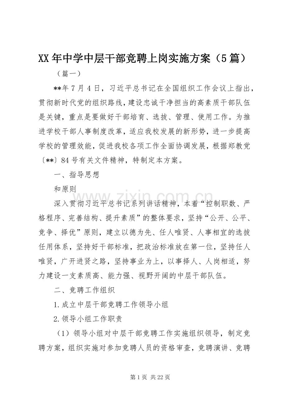 XX年中学中层干部竞聘上岗方案（5篇）.docx_第1页