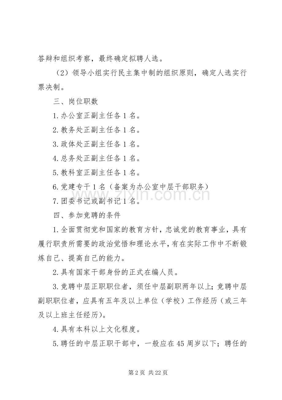 XX年中学中层干部竞聘上岗方案（5篇）.docx_第2页