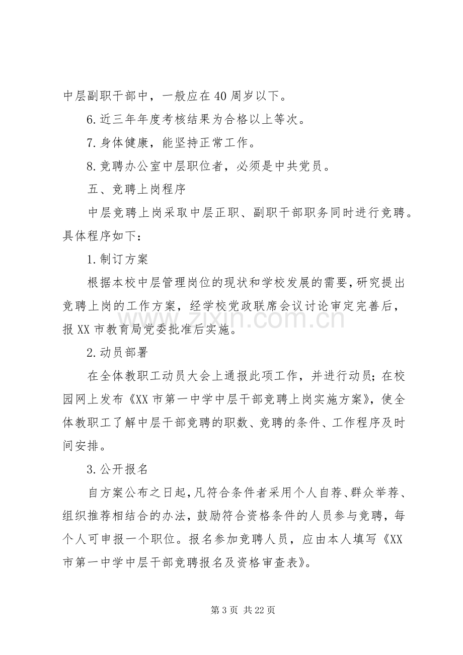 XX年中学中层干部竞聘上岗方案（5篇）.docx_第3页