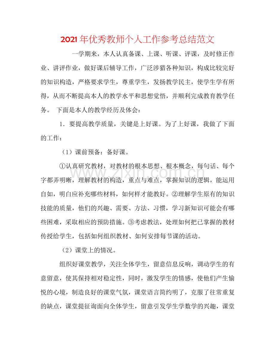 2024年优秀教师个人工作参考总结范文.doc_第1页