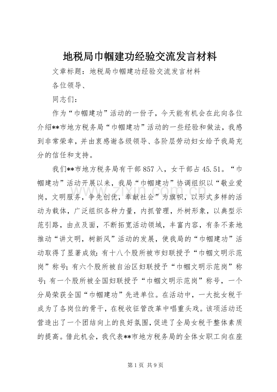 地税局巾帼建功经验交流发言材料致辞.docx_第1页