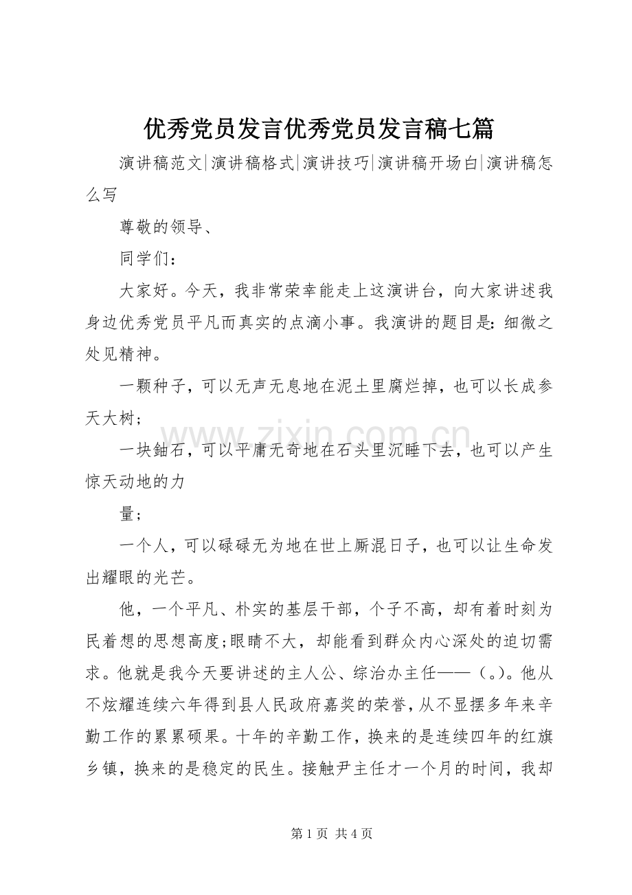 优秀党员发言优秀党员发言稿七篇.docx_第1页