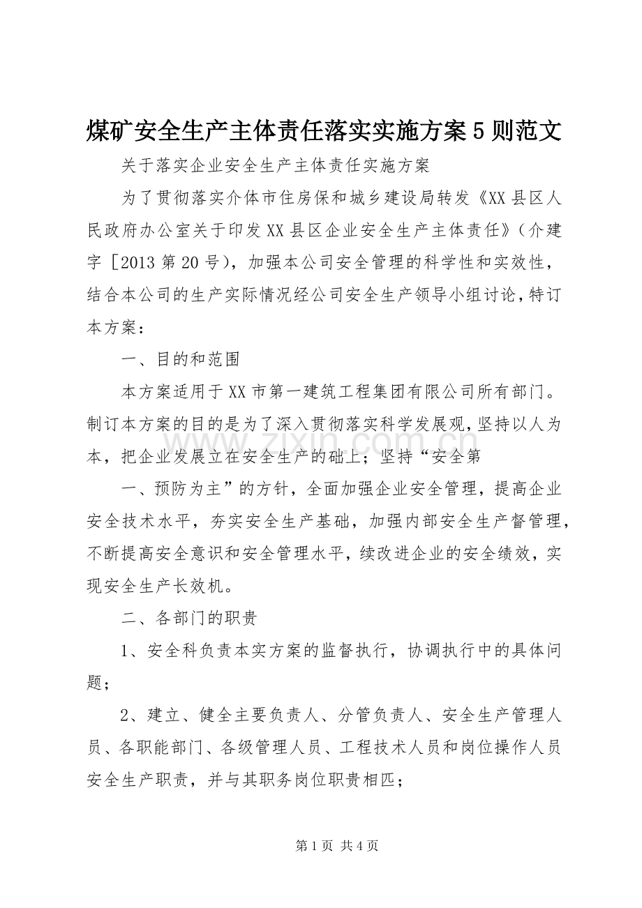 煤矿安全生产主体责任落实方案5则范文 (5).docx_第1页