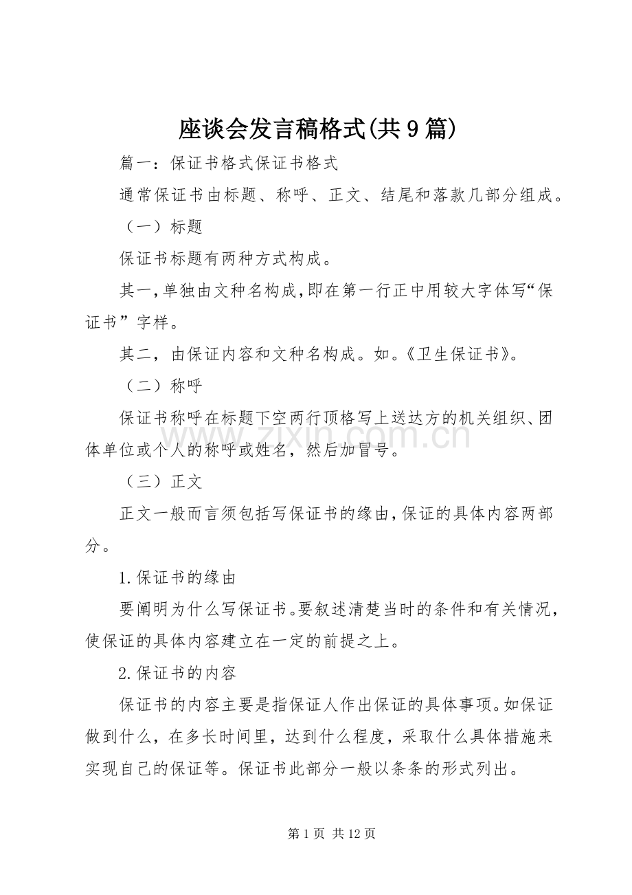 座谈会发言格式(共9篇).docx_第1页