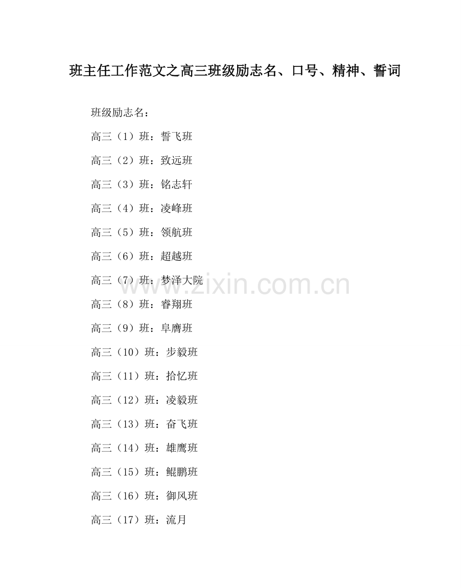 班主任工作范文高三班级励志名、口号、精神、誓词.doc_第1页