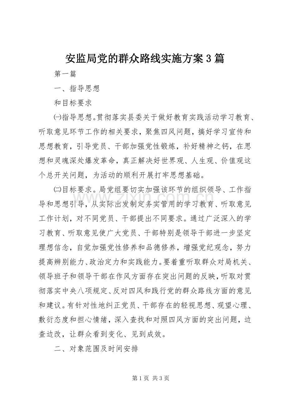 安监局党的群众路线方案3篇 (2).docx_第1页