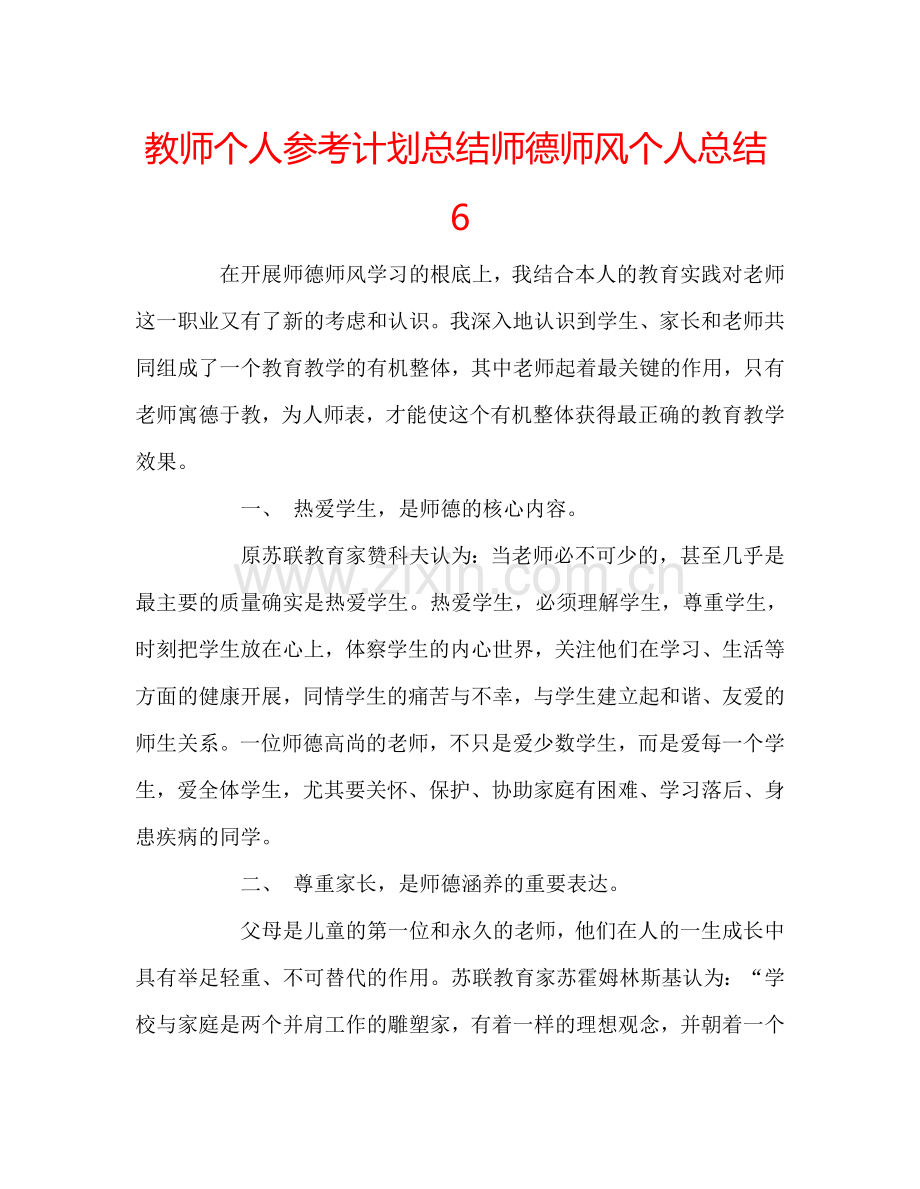 教师个人参考计划总结师德师风个人总结6.doc_第1页