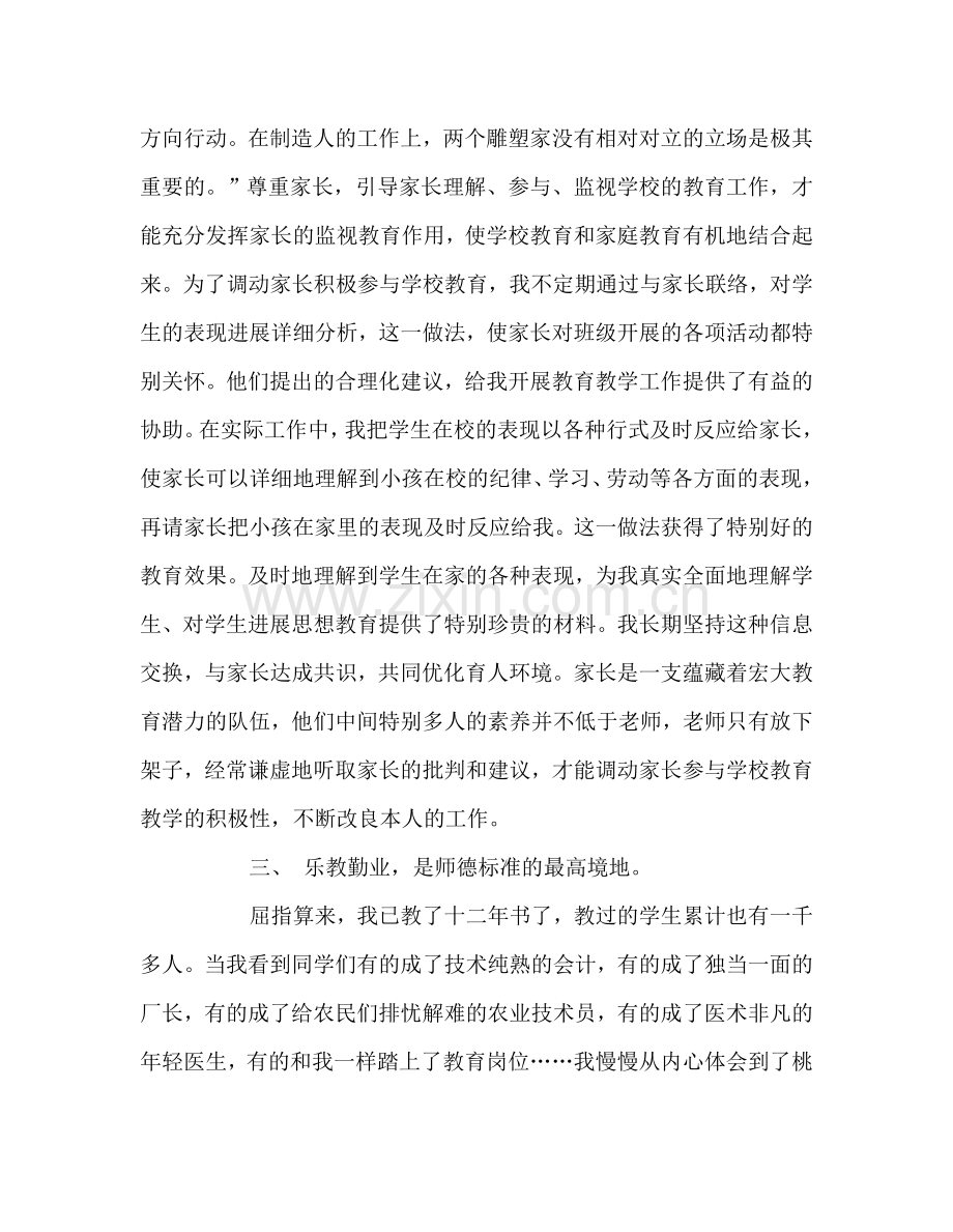 教师个人参考计划总结师德师风个人总结6.doc_第2页