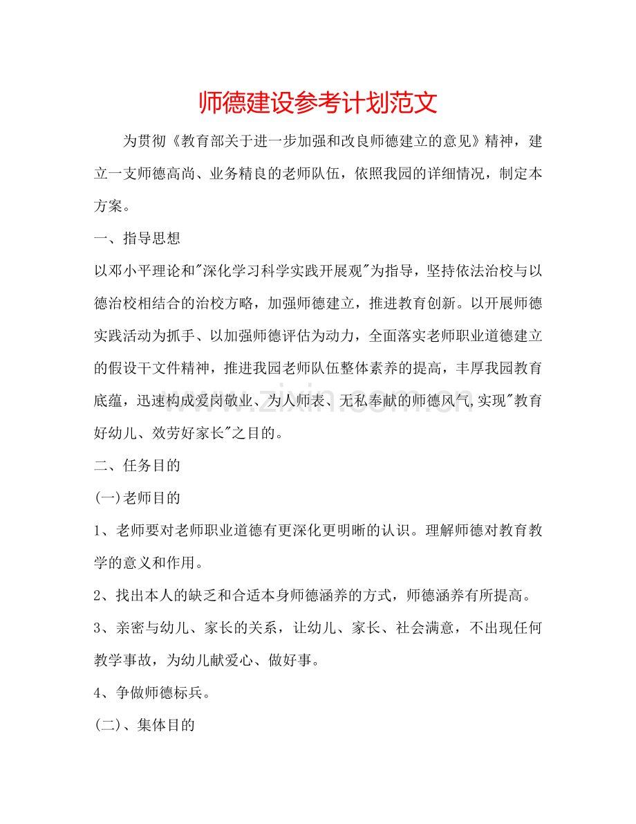 师德建设参考计划范文.doc_第1页