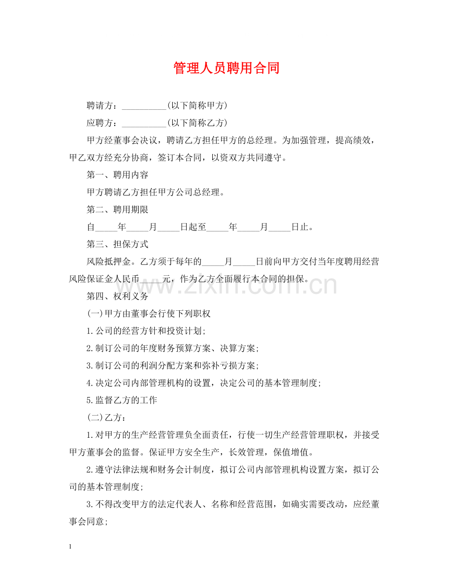 管理人员聘用合同.docx_第1页